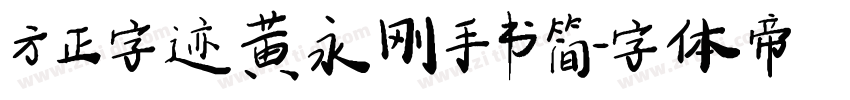 方正字迹 黄永刚手书 简字体转换